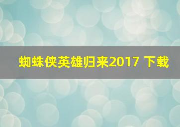 蜘蛛侠英雄归来2017 下载